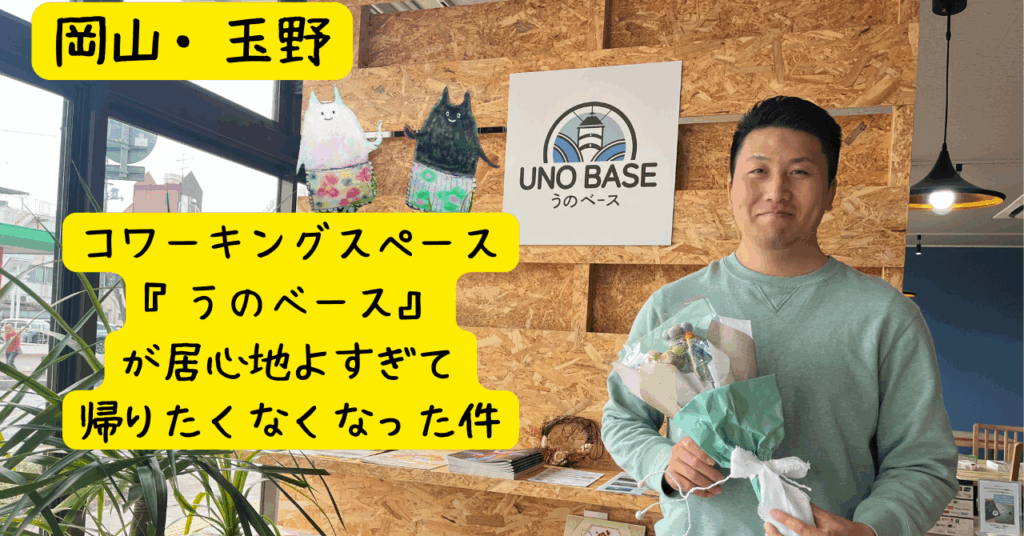 岡山のコワーキングスペースうのベース