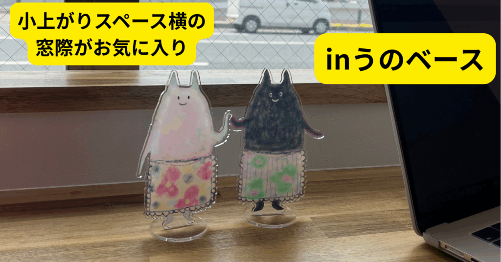 うのベースの交流スペース