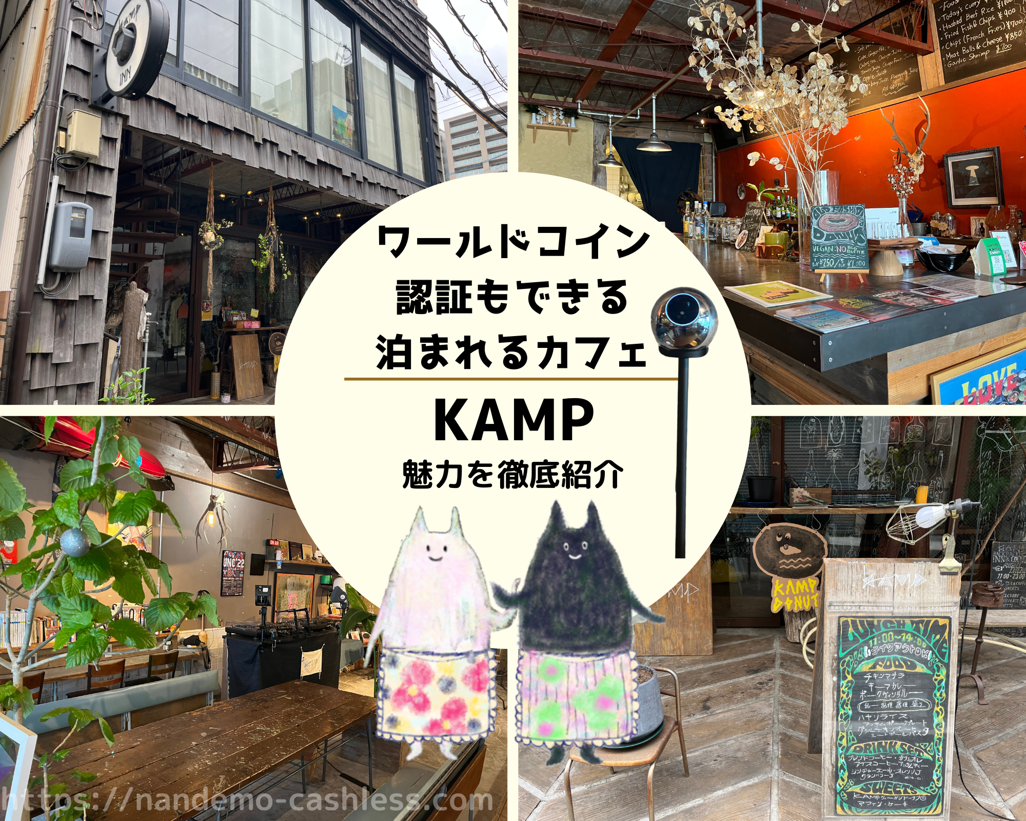 岡山で唯一【ワールドコイン認証できる】泊まれるカフェ『KAMP』はカルチャーと未来に出会える場所