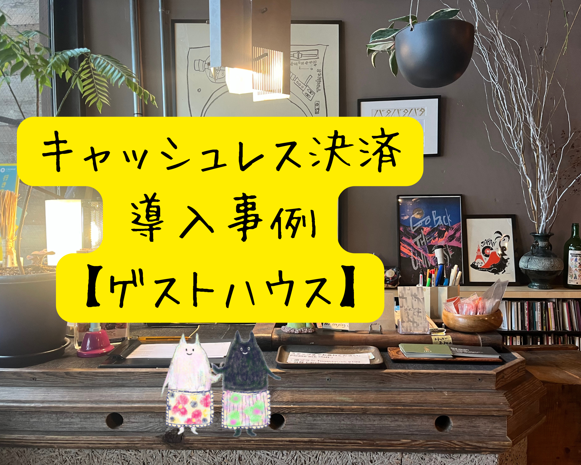 ゲストハウスのキャッシュレス決済導入