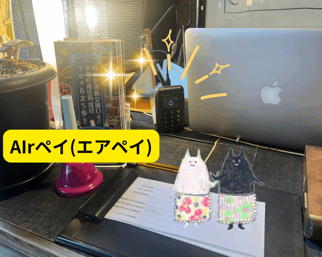 ゲストハウスのキャッシュレス決済はエアペイ